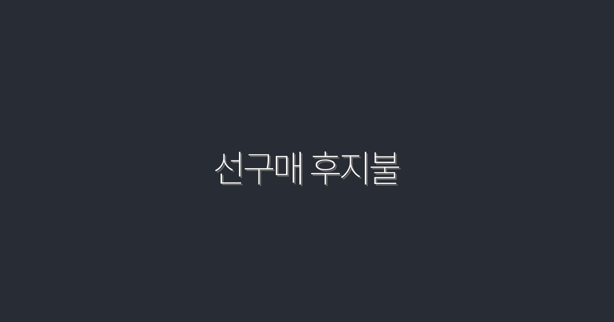 2026년 선구매 후지불, 효과적인 투자 전략 5가지!