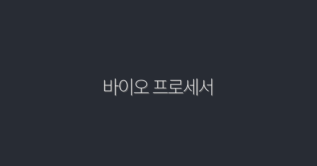2026년 최신 바이오 프로세서: 혁신적 기술로 효율성 3배 향상!