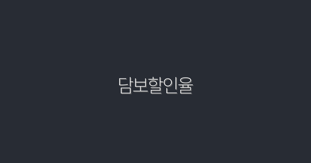 2026년 담보할인율, 최대 15% 절약하는 방법!