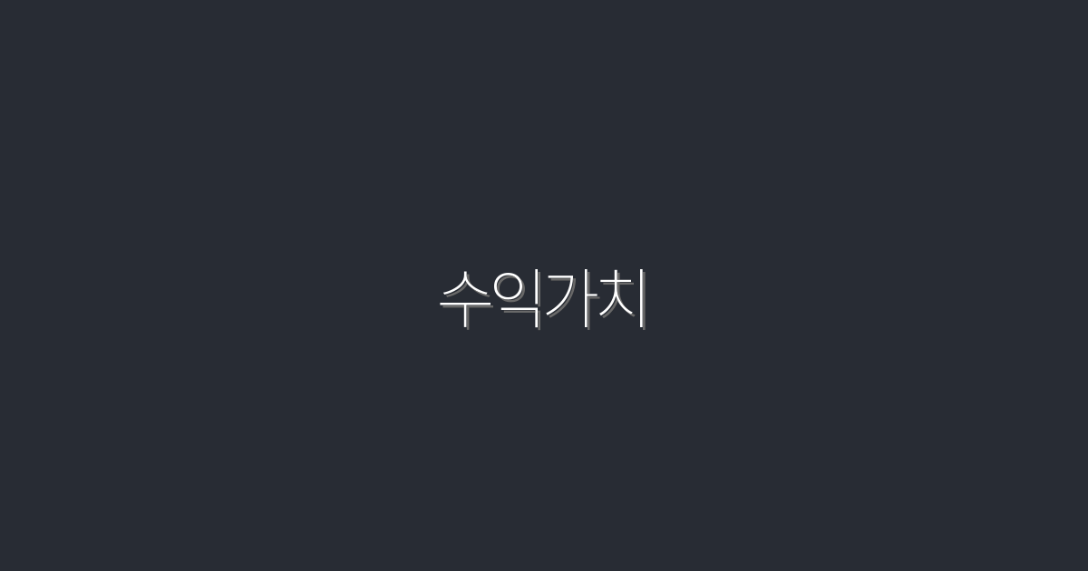 수익가치: 2026년, 5배로 늘리는 전략 공개!