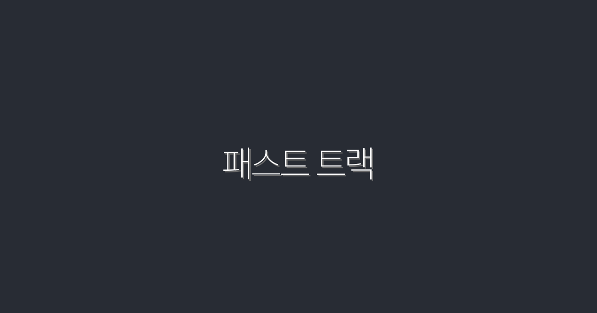 2026년, 패스트 트랙으로 성과를 배가하는 5가지 방법!