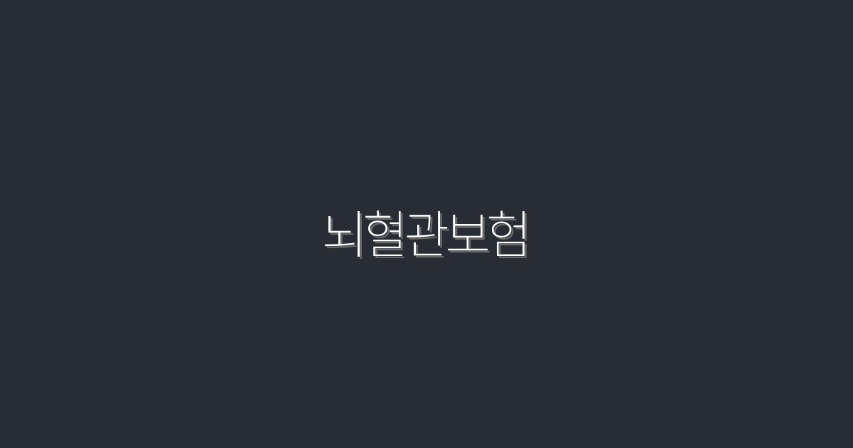 2026년 뇌혈관보험, 알아야 할 5가지 혜택!