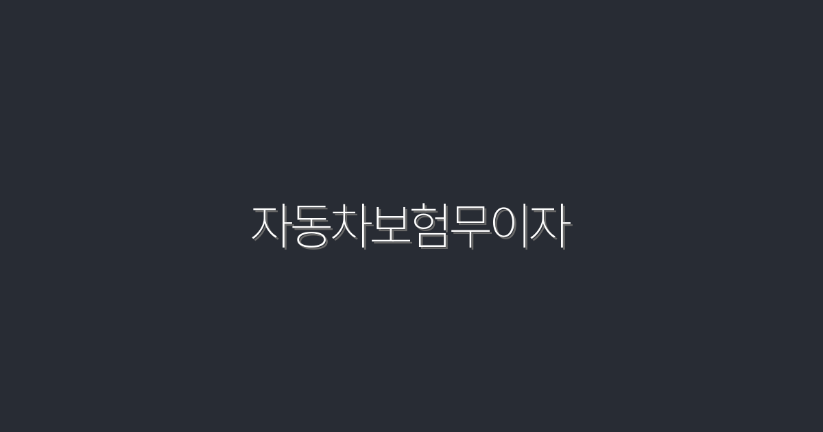 2026년 최신 자동차보험무이자 혜택 5가지 알아보기!