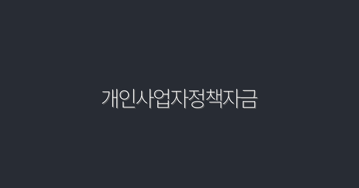 2026년 개인사업자 정책자금으로 얻는 5가지 꼭 필요한 혜택!