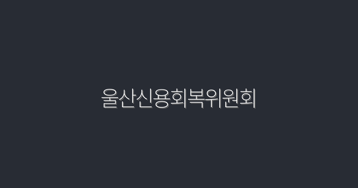 2026년 울산신용회복위원회: 5가지 혜택과 성공 사례!