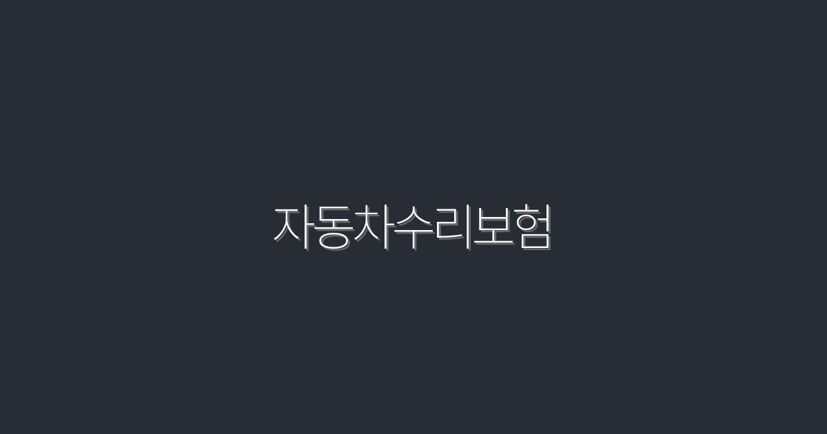 2026년 최신 자동차수리보험: 5가지 혜택으로 비용 절감하는 법!