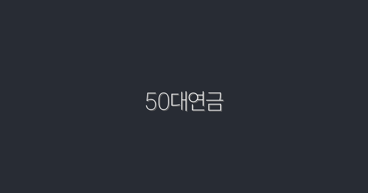 2026년, 50대연금으로 안정된 노후를 만드는 5가지 비법!
