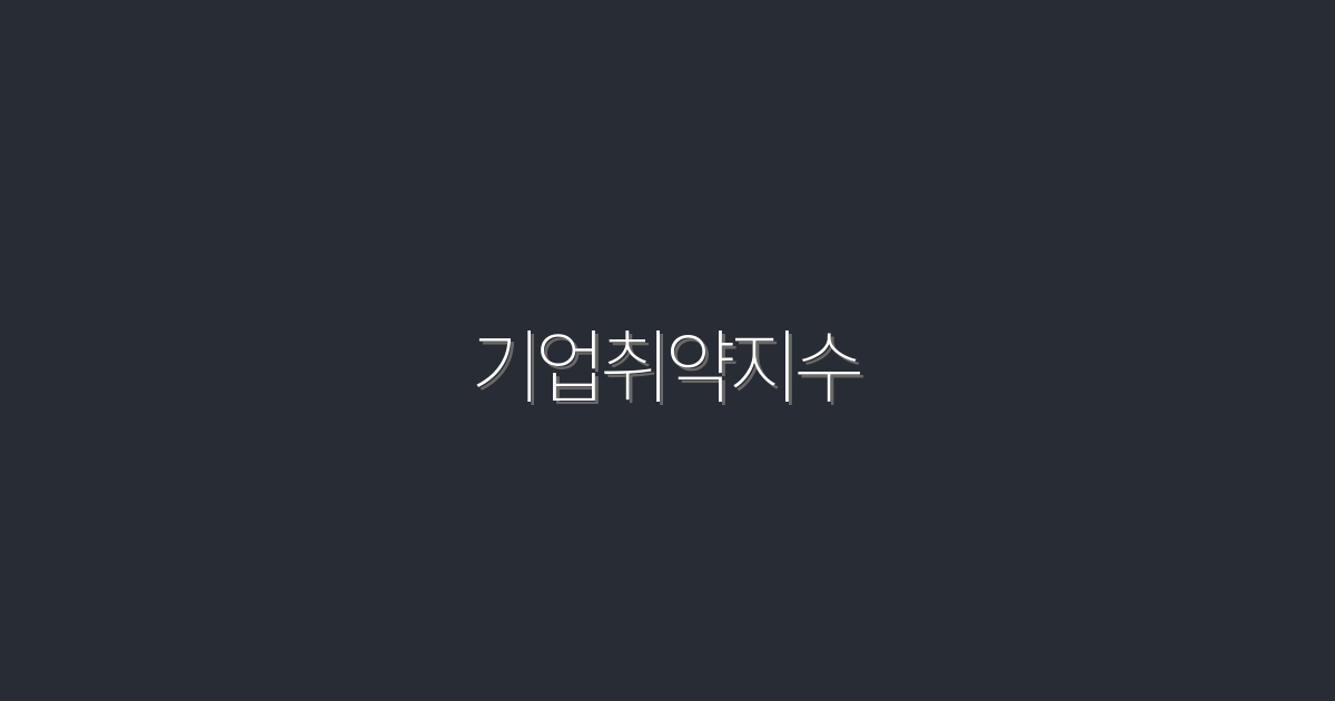 2026년 기업취약지수: 5가지 핵심 혜택으로 기업의 미래를 지키자!
