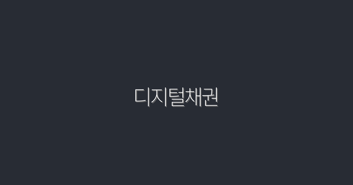 디지털채권: 2026년 투자자에게 꼭 필요한 5가지 혜택!