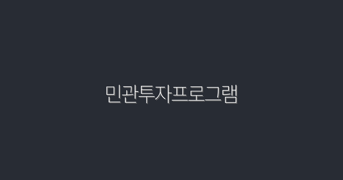 2026년 민관투자프로그램으로 수익 100% 올리는 비법!