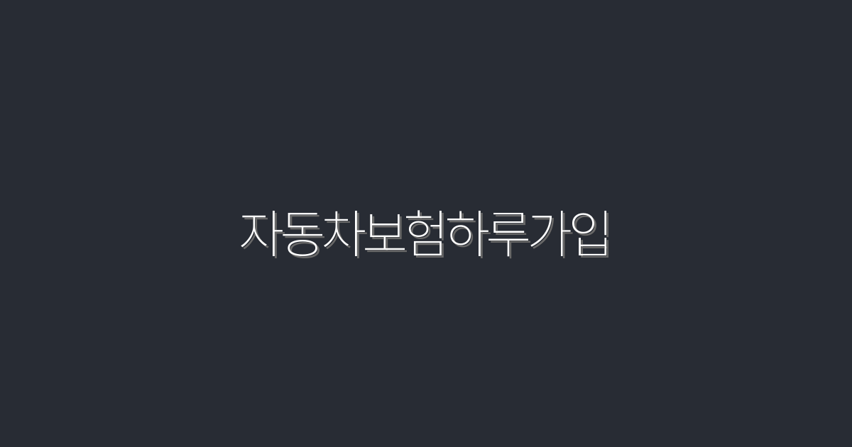 2026년 최신 자동차보험하루가입, 5가지 혜택 대공개!