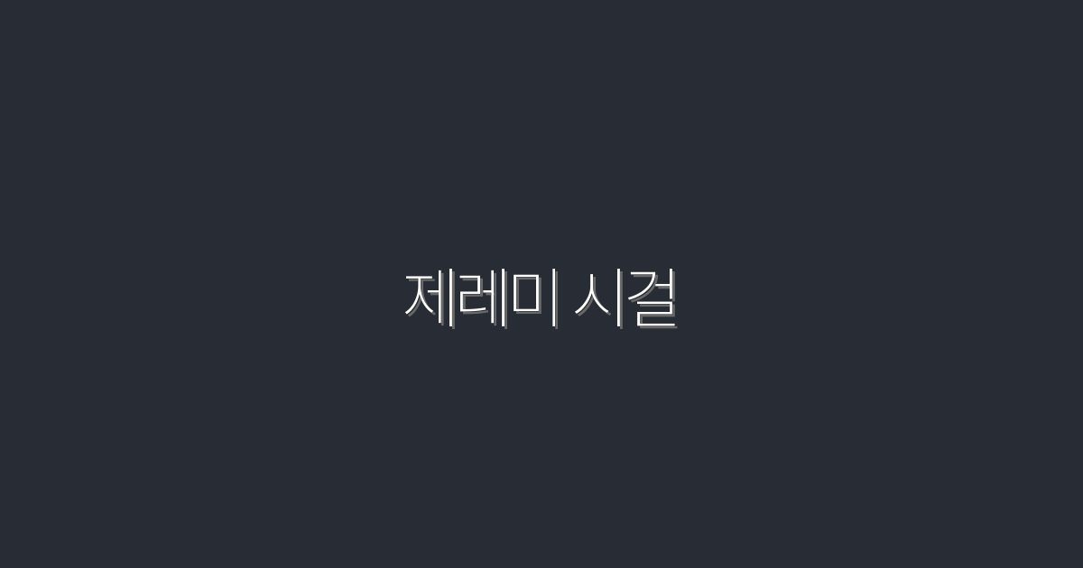 2026년 최신! 제레미 시걸의 성공 비결 7가지