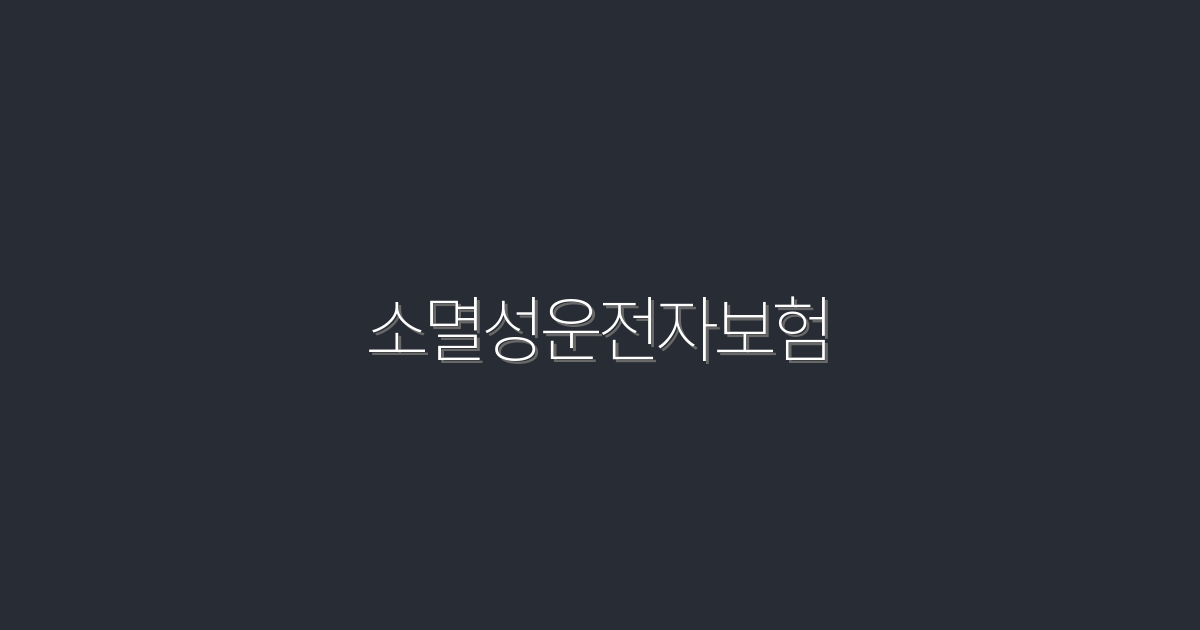 2026년 소멸성 운전자보험으로 받는 5가지 혜택!
