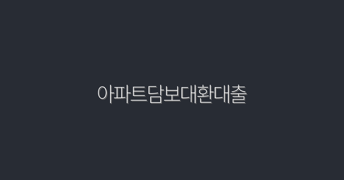 2026년 아파트담보대환대출로 최대 3천만원 혜택 받는 방법!