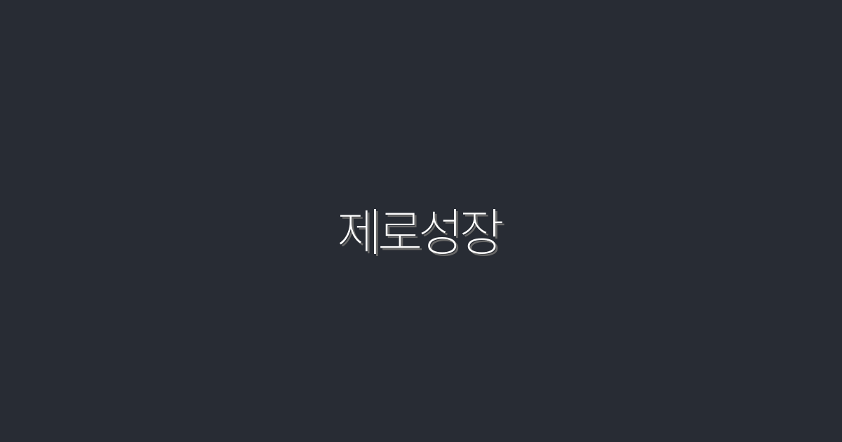 제로성장 이끌어낼 5가지 전략! 2026년 최신 트렌드 공개!