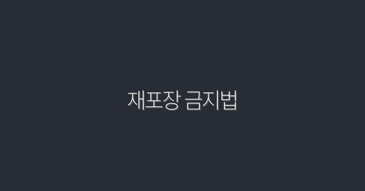 2026년 재포장 금지법, 이 5가지 혜택으로 준비하자!