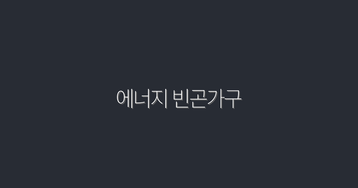 2026년, 에너지 빈곤가구를 위한 5가지 필수 지원 혜택!