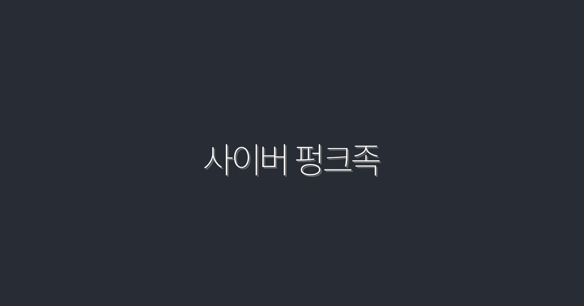 2026년 사이버 펑크족의 시대: 5가지 필수 아이템!