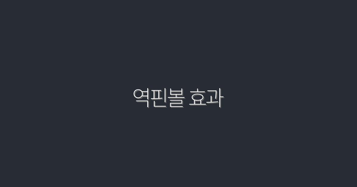 역핀볼 효과: 2026년 마케팅 성공을 위한 7가지 비법!