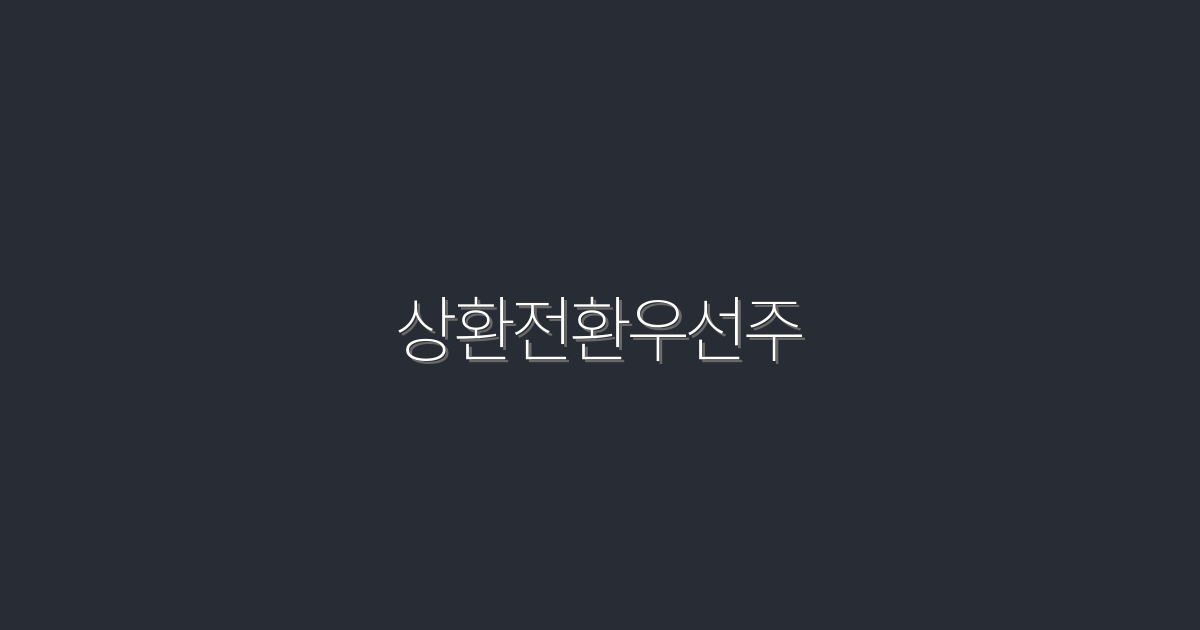 2026년 주목! 상환전환우선주 5가지 혜택과 투자 전략