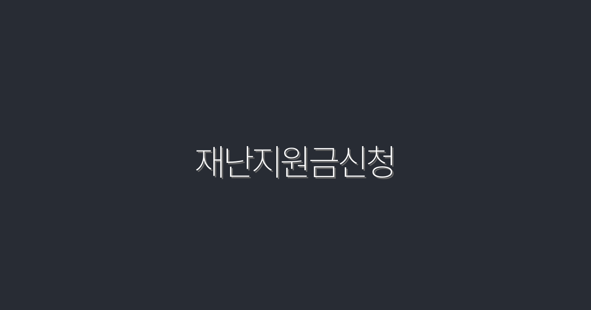 2026년 최신 재난지원금 신청 방법 5가지와 혜택 총정리!