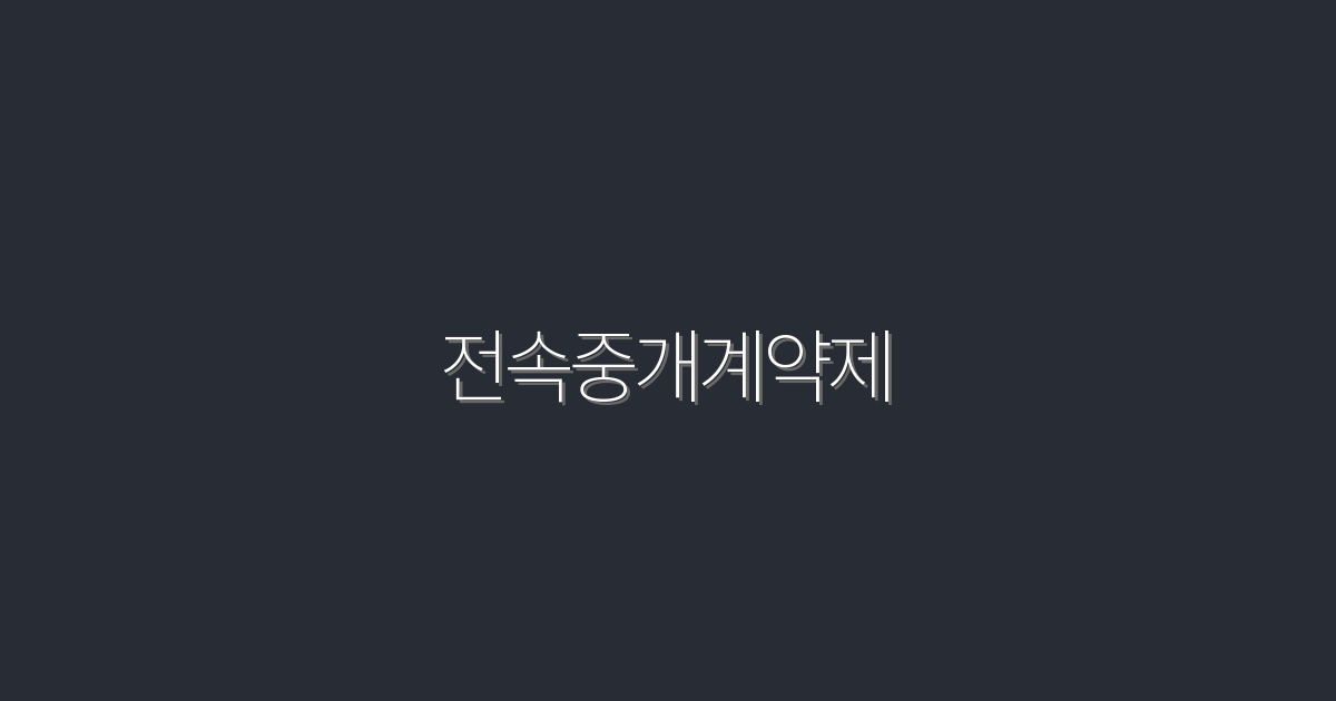 2026년 진화한 전속중개계약제, 5가지 혜택 알아보기!