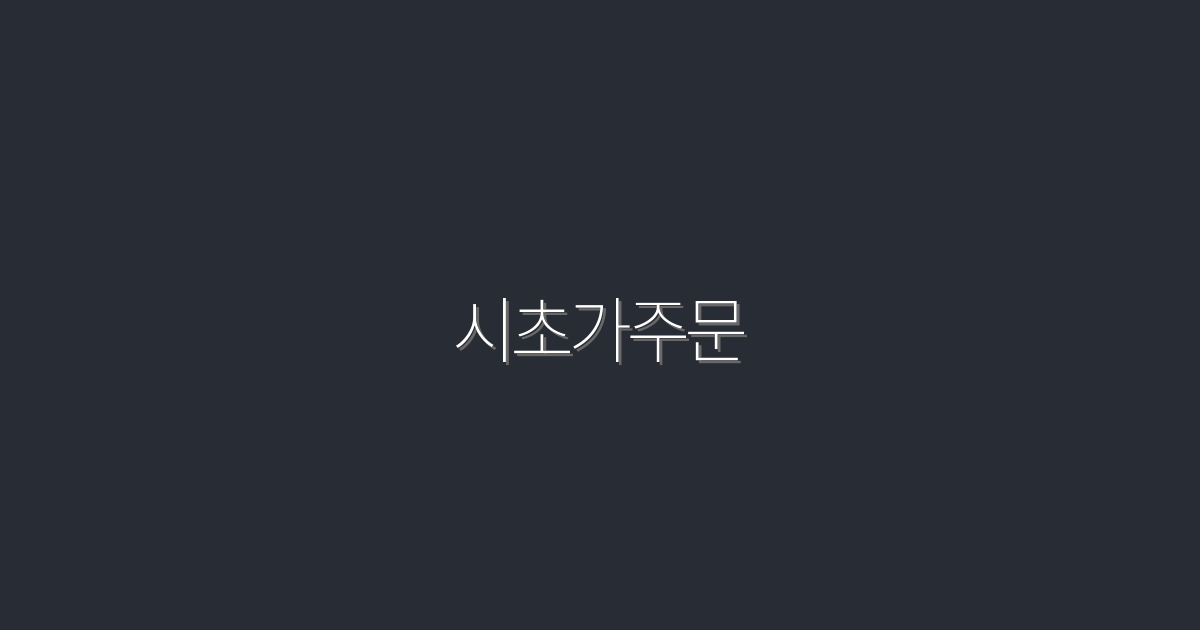 2026년 최신! 시초가주문으로 수익 200% 늘리기 방법 5가지