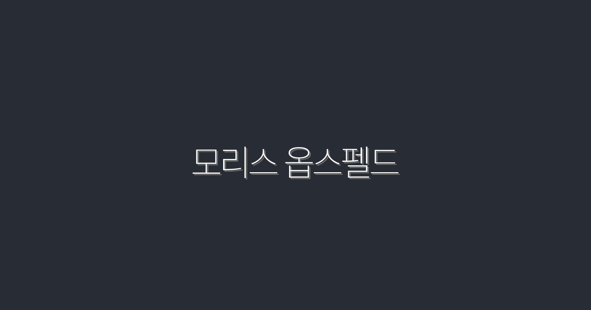 2026년 최신, 모리스 옵스펠드의 5가지 혁신적 아이디어!