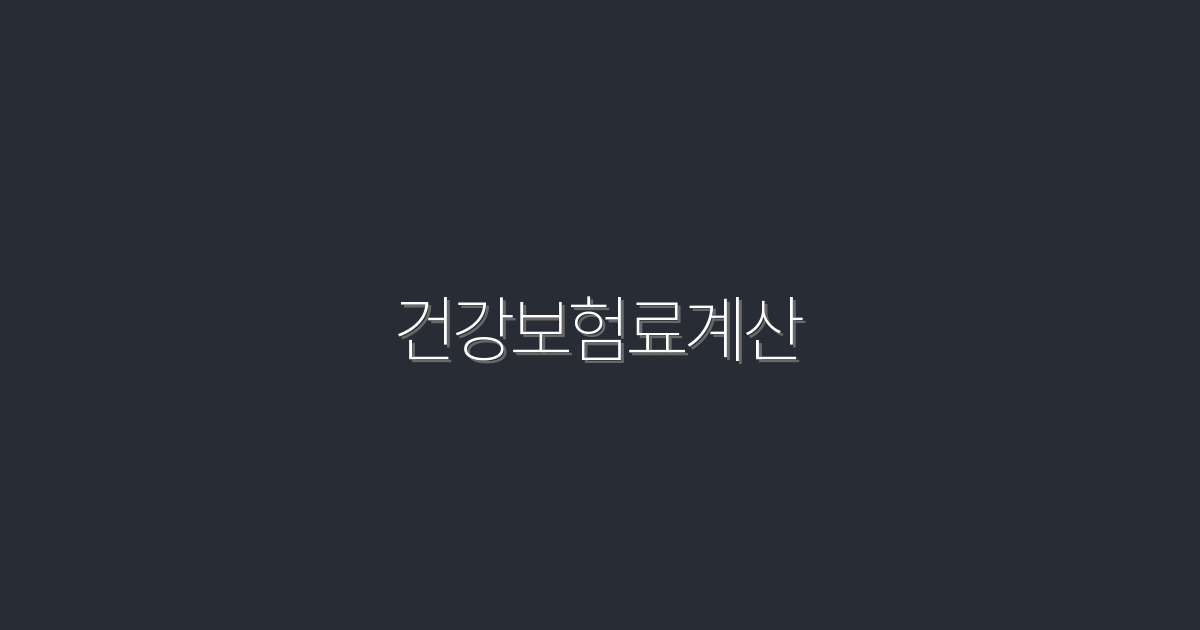 2026년 건강보험료 계산: 최대 30% 절약하는 방법!