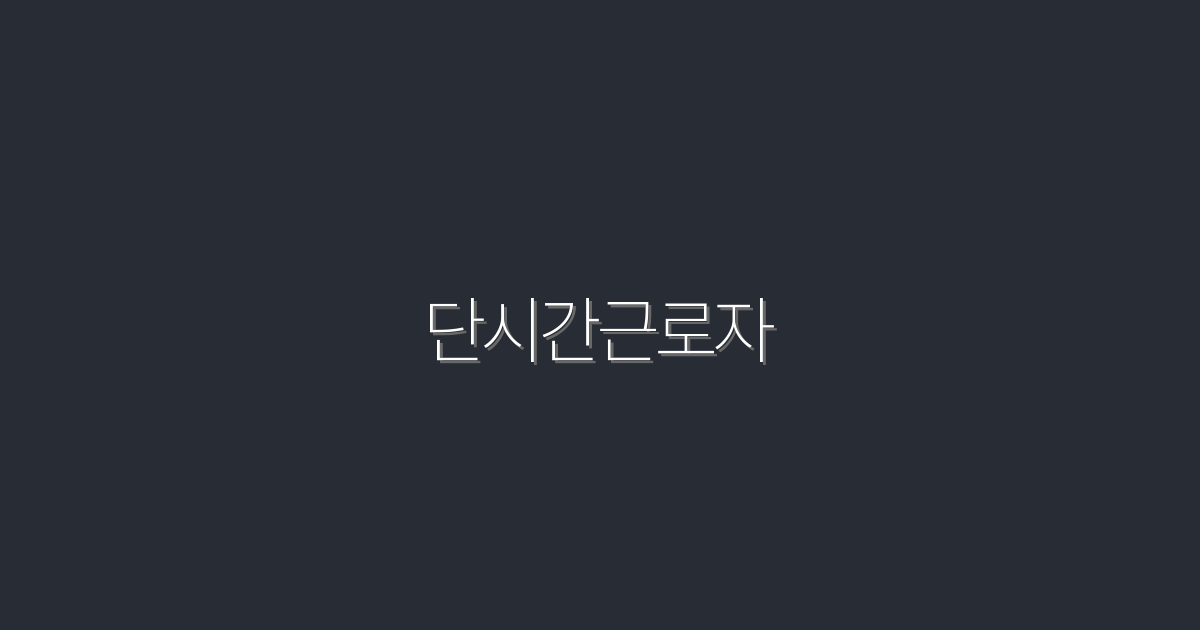 2026년 단시간근로자: 알짜팁 5가지로 클릭 유도하기!