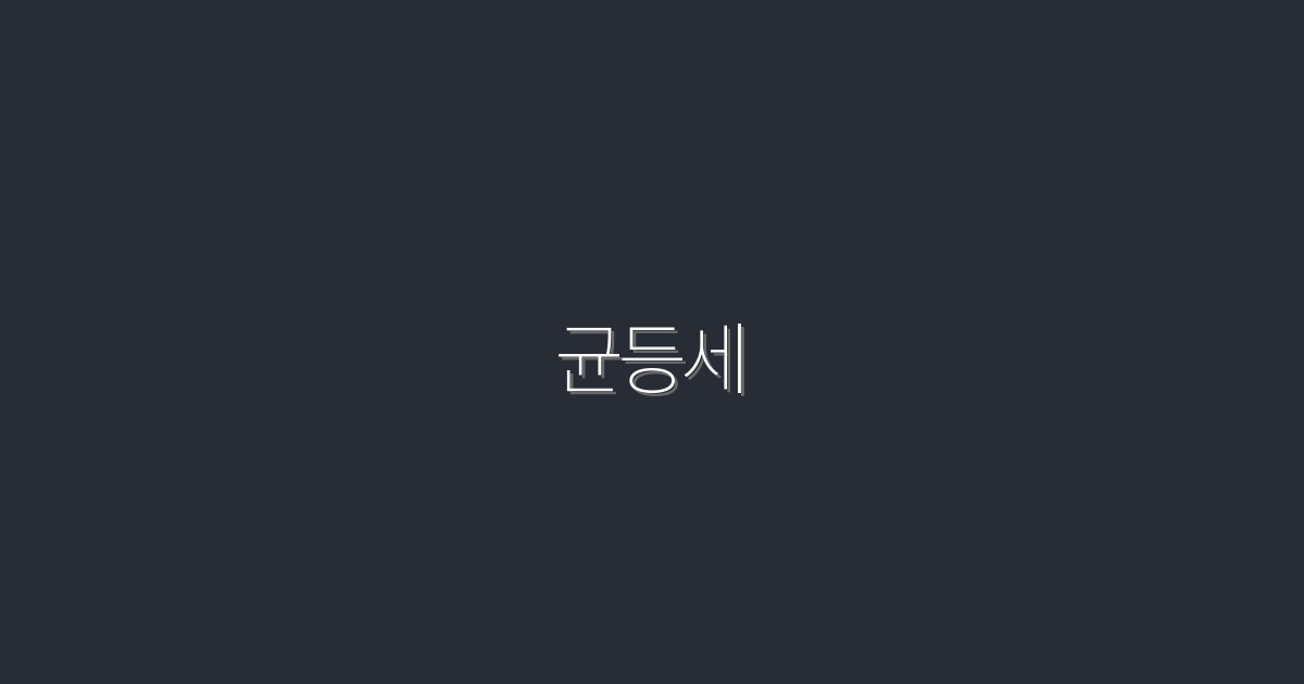 2026년 최신 균등세 이점 5가지, 꼭 알아두세요!