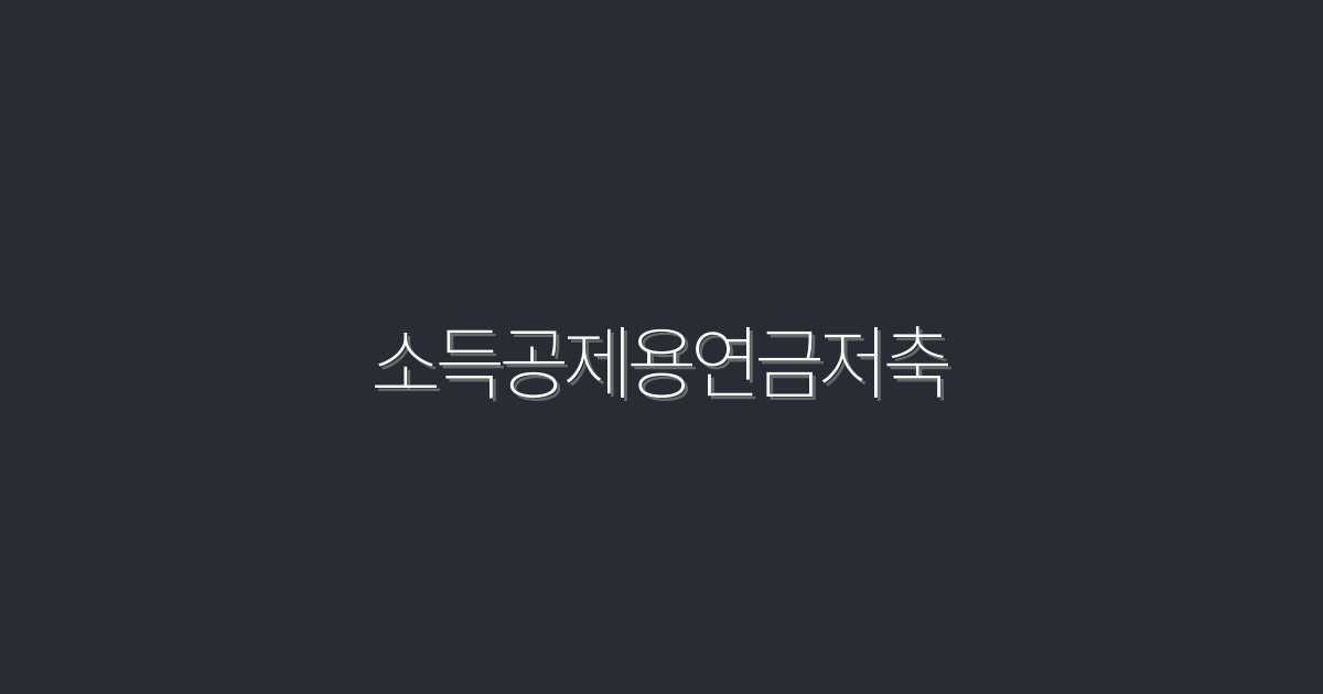 2026년 필수! 소득공제용연금저축으로 2배 혜택 받는 법