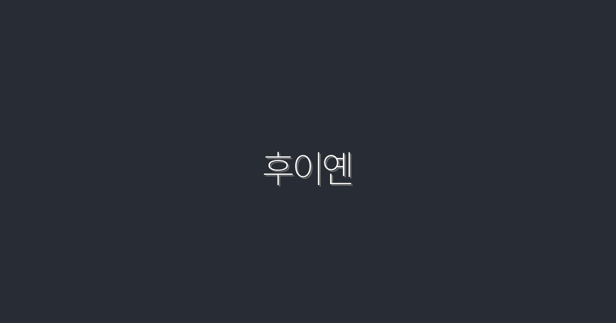 2026년 최신 후이옌: 클릭률을 높이는 5가지 비결!