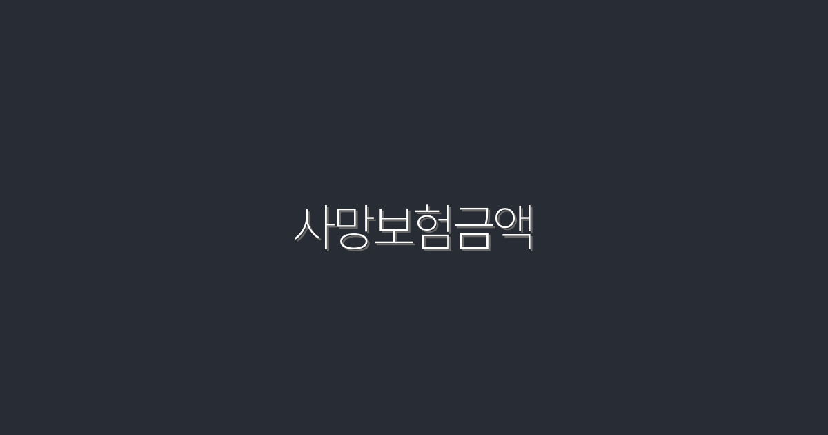 2026년 최신 사망보험금액, 꼭 확인해야 할 5가지 혜택!