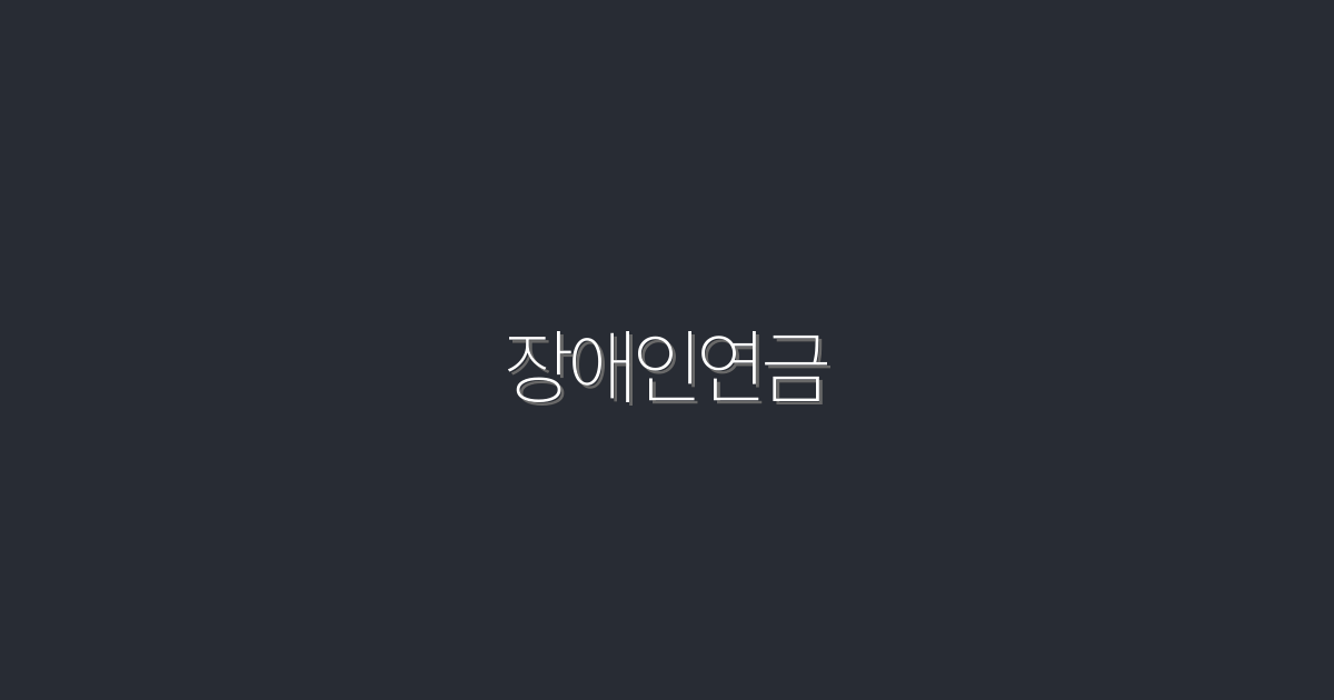 2026년 장애인연금: 5가지 핵심 혜택과 신청 방법 알아보기!