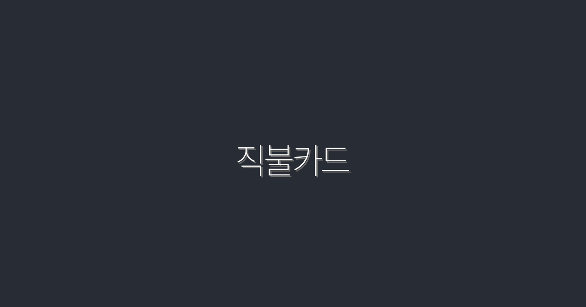 2026년 직불카드 활용법: 5가지 혜택과 꿀팁 공개!