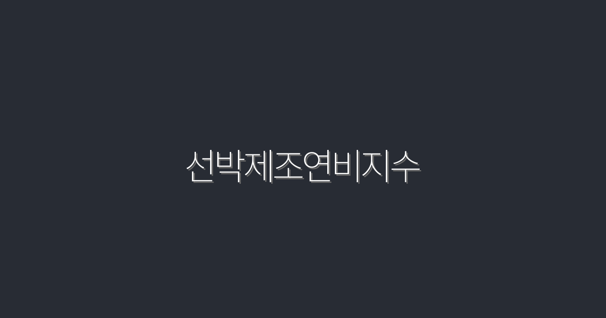 2026년 선박제조연비지수, 연료비 절감의 비밀!