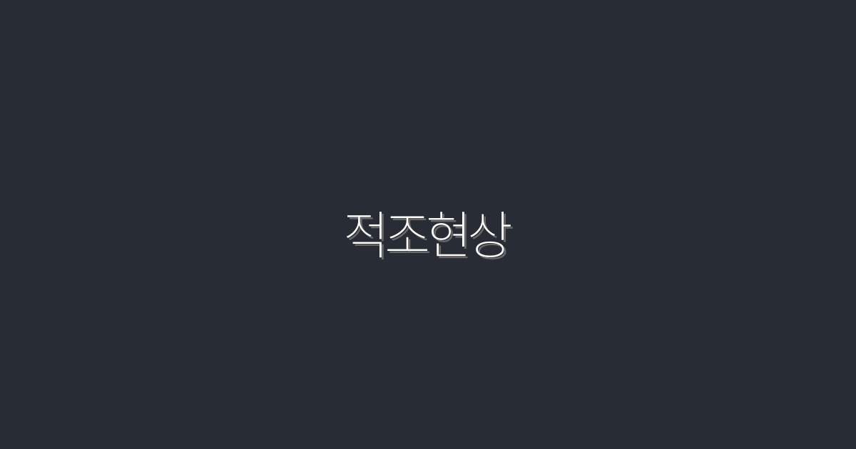 2026년 적조현상: 원인과 해결책 5가지 알아보기!