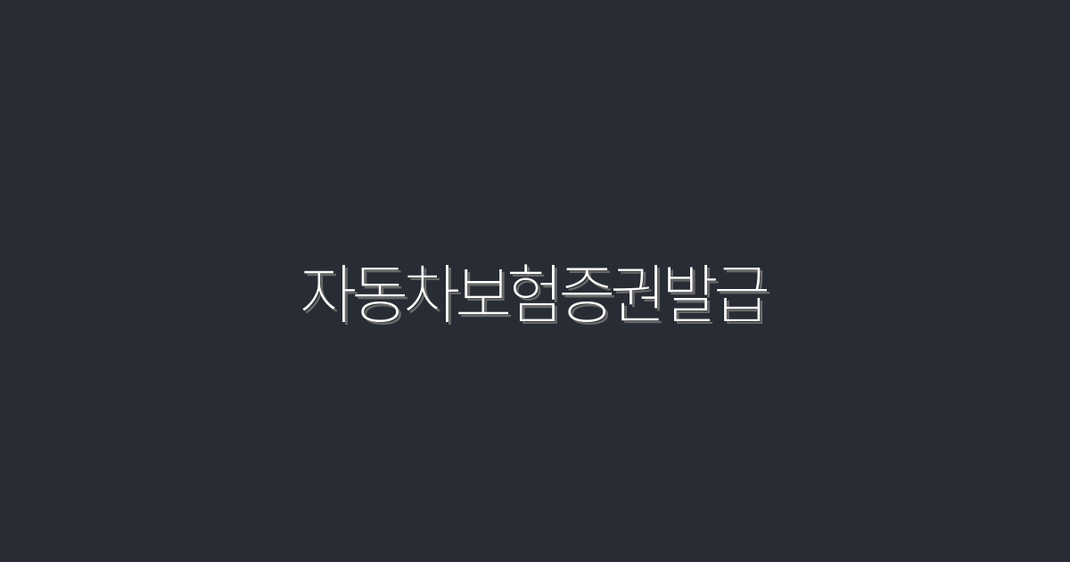 2026년 최신! 자동차보험증권발급 5가지 혜택과 방법 공개