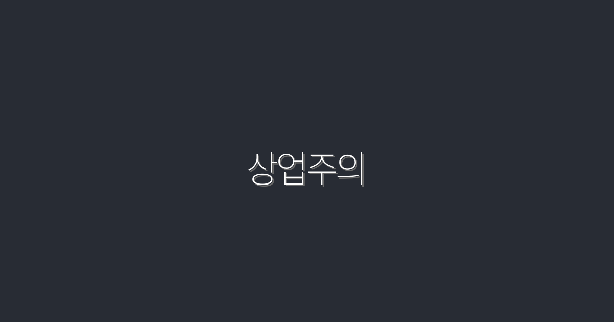 상업주의의 미래: 2026년 5가지 변화와 기회!