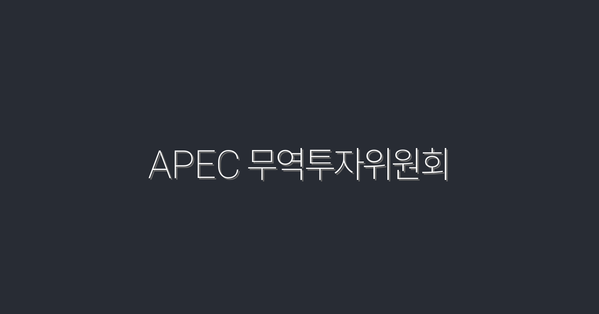 2026 APEC 무역투자위원회: 5가지 주요 혜택과 기회!