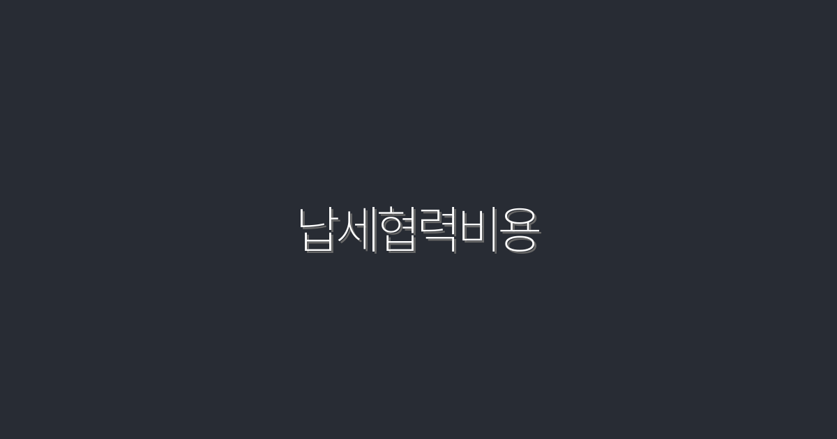 2026년 최신! 납세협력비용 절감하는 5가지 방법