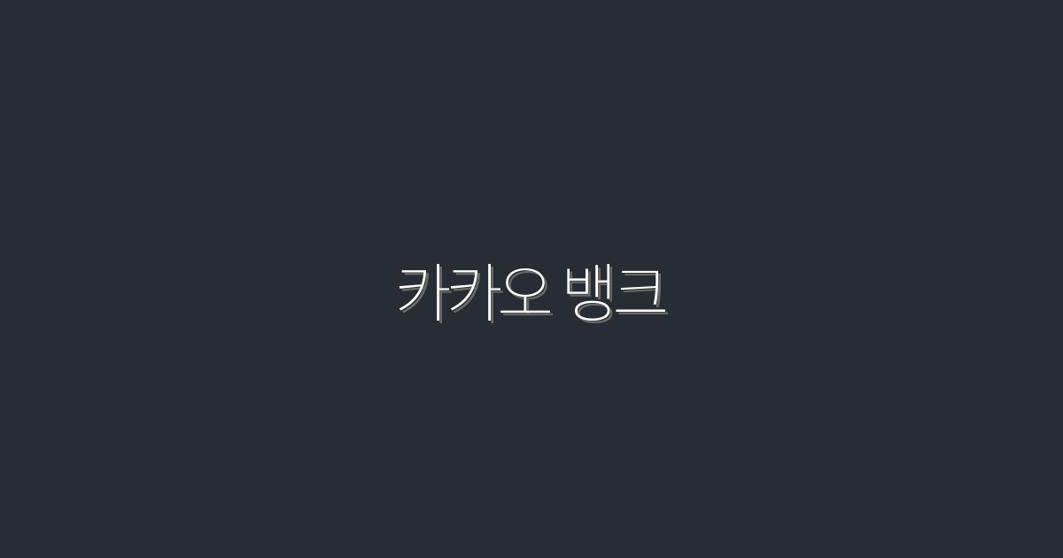 2026년 카카오 뱅크로 5배 이자 혜택 받는 방법!