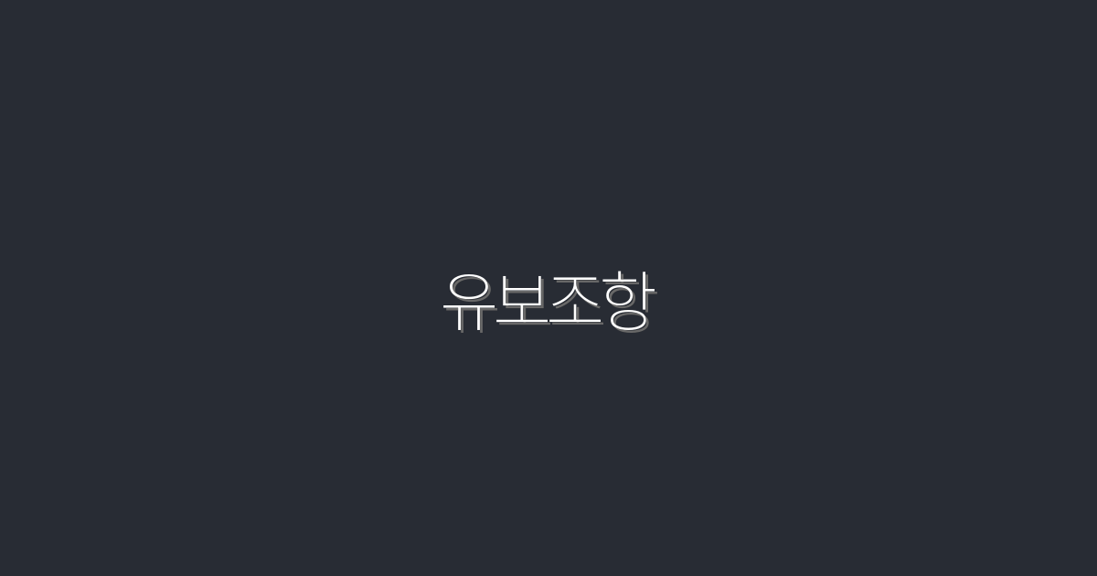 2026년 최신 유보조항 완벽 가이드: 이 혜택을 놓치지 마세요!