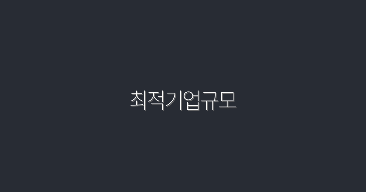 최적기업규모: 2026년 성공을 위한 5가지 비결!