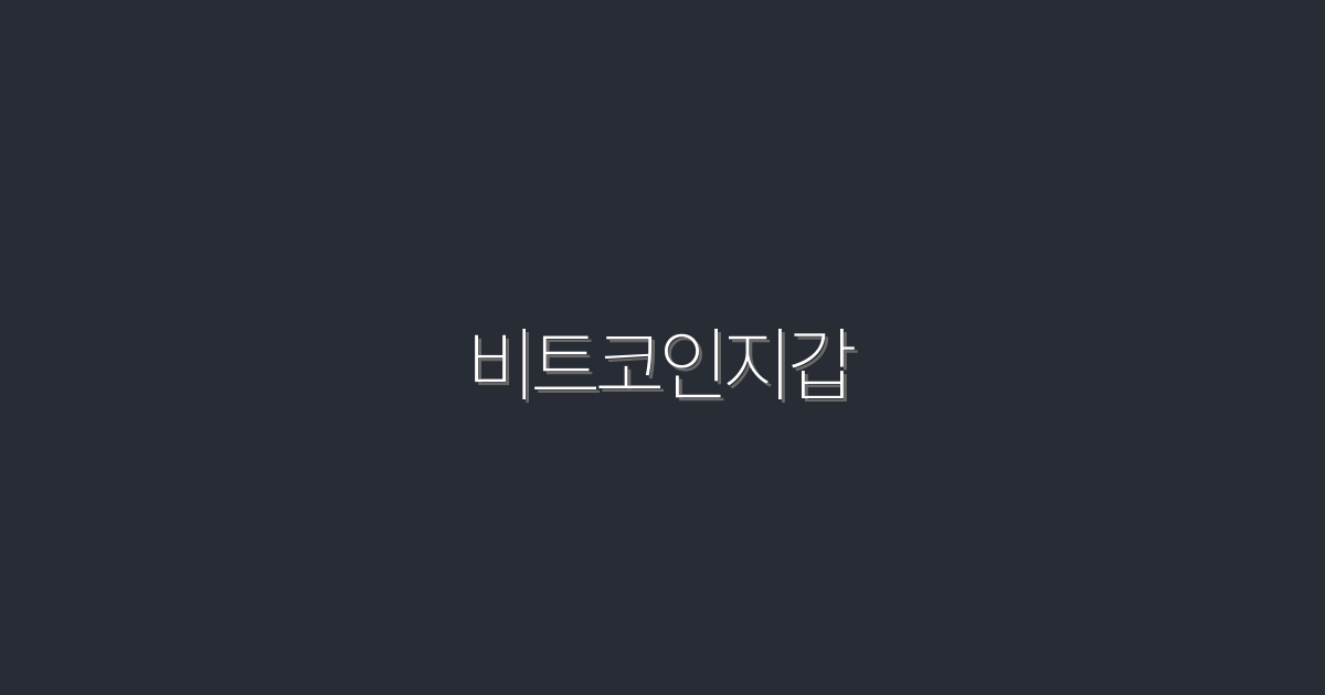 2026년 최고의 비트코인지갑 5종 비교 및 선택 혜택!
