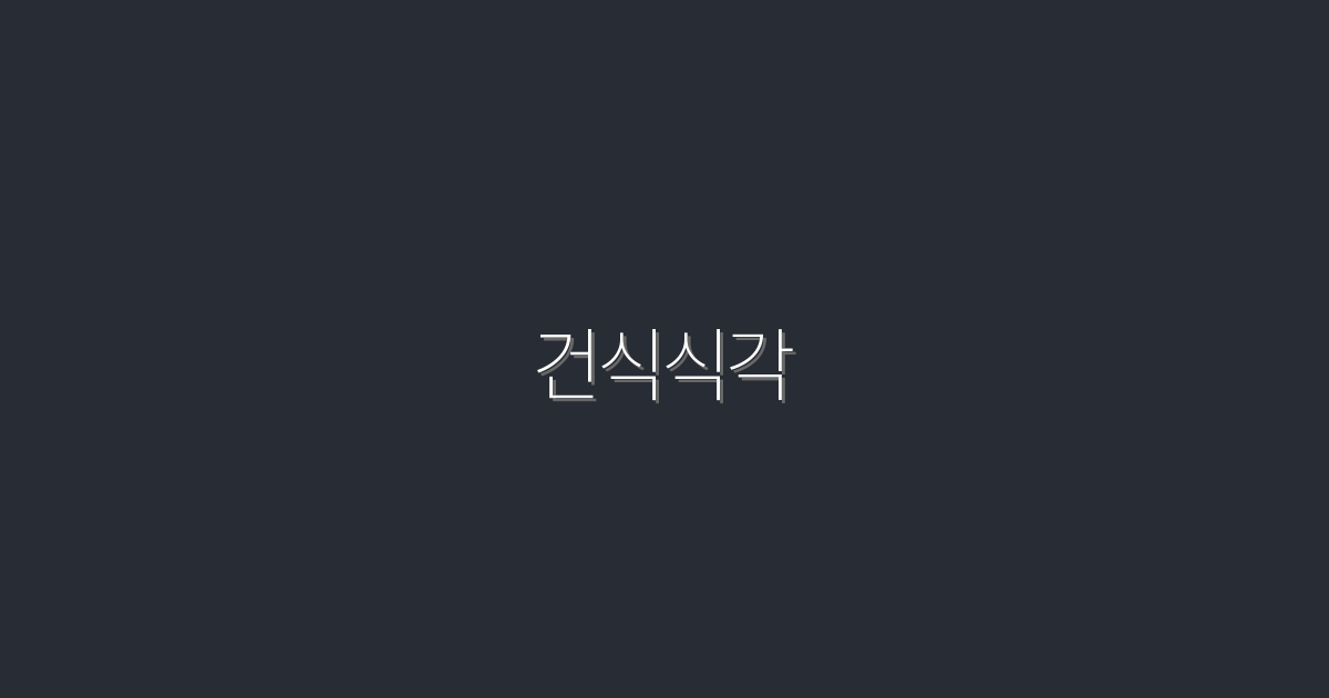 2026년 최신! 건식식각 5가지 필수 혜택과 효과 공개