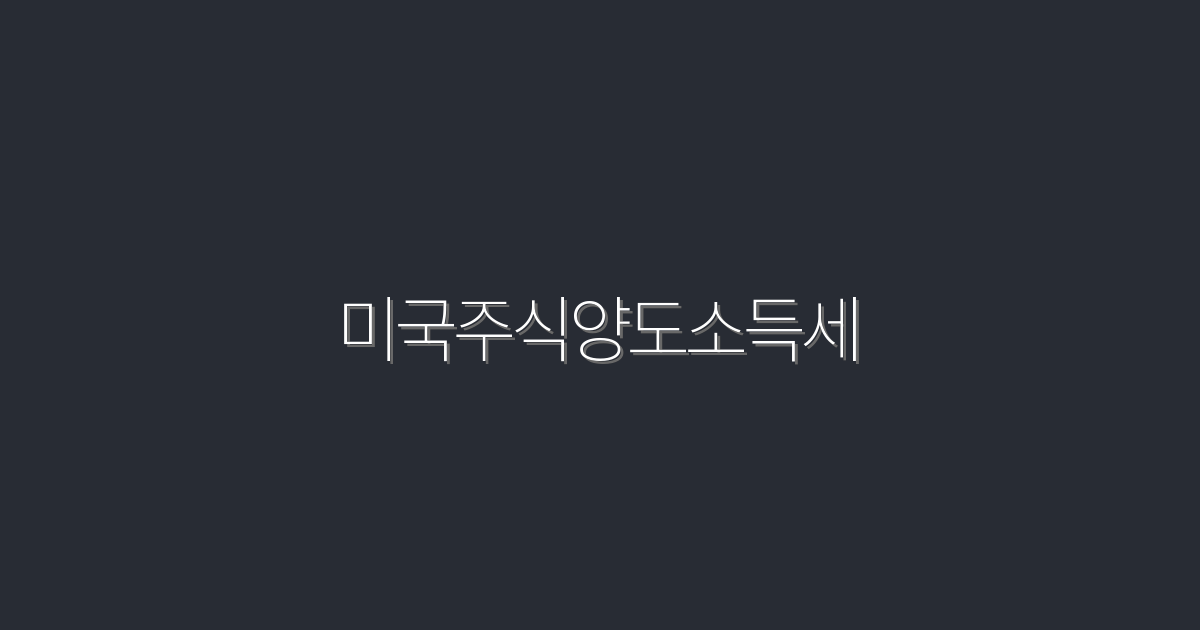 2026년 미국주식양도소득세, 꼭 알아야 할 5가지 혜택!