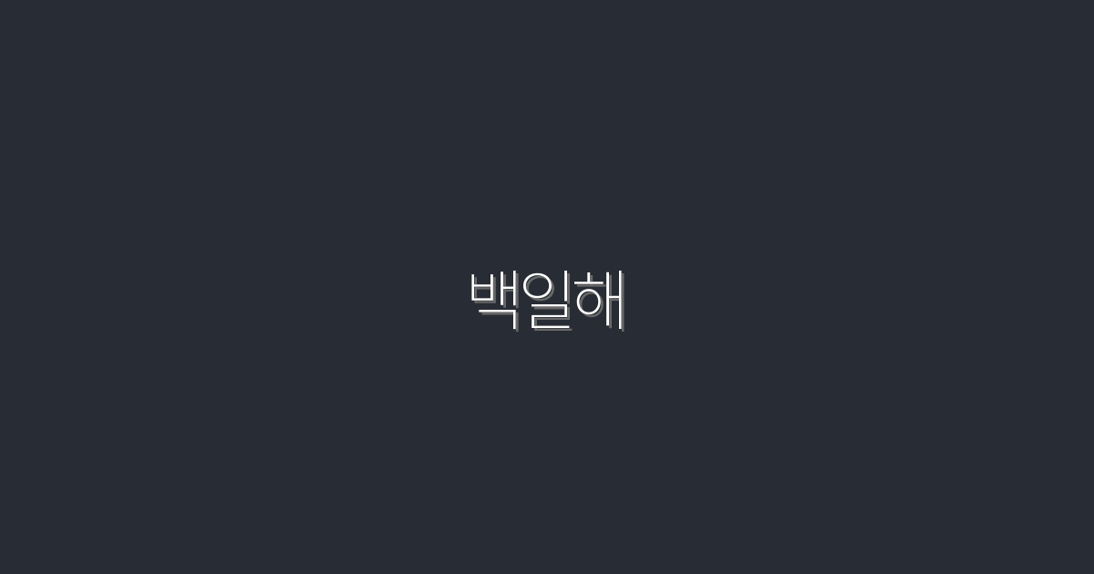 2026년 최신 백일해 완벽 가이드: 예방법과 치료법 5가지!
