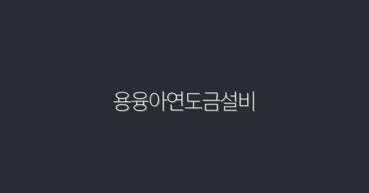 2026년 필수! 용융아연도금설비로 비용 절감하는 5가지 방법